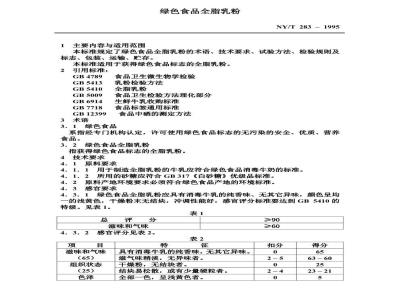 NY/T 283-1995 绿色食品全脂乳粉