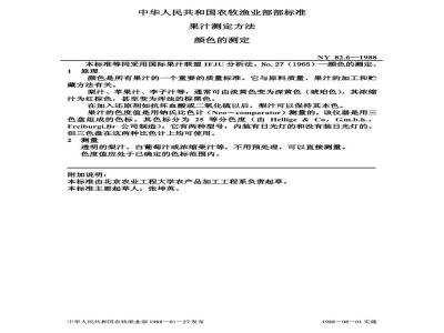 NY 82.6-1988 果汁测定方法颜色的测定