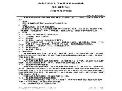 NY 82.5-1988 果汁测定方法相对密度的测定