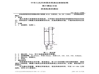 NY 82.4-1988 果汁测定方法表观粘度的测定