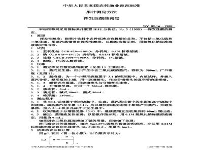NY 82.16-1988 果汁测定方法挥发性酸的测定