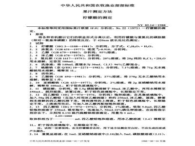 NY 82.14-1988 果汁测定方法柠檬酸的测定