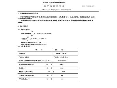 GB 9850.2-1988 棉籽高级烹调油