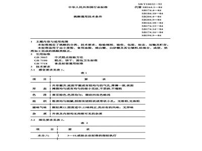 SB/T 10032-1992 桃酥通用技术条件