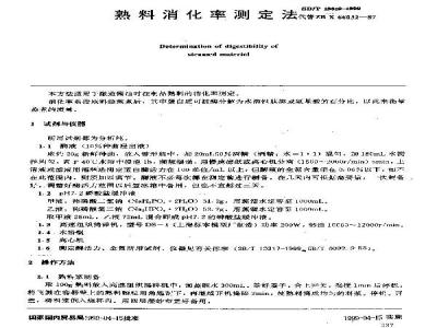 SB/T 10319-1999 熟料消化率测定法试行