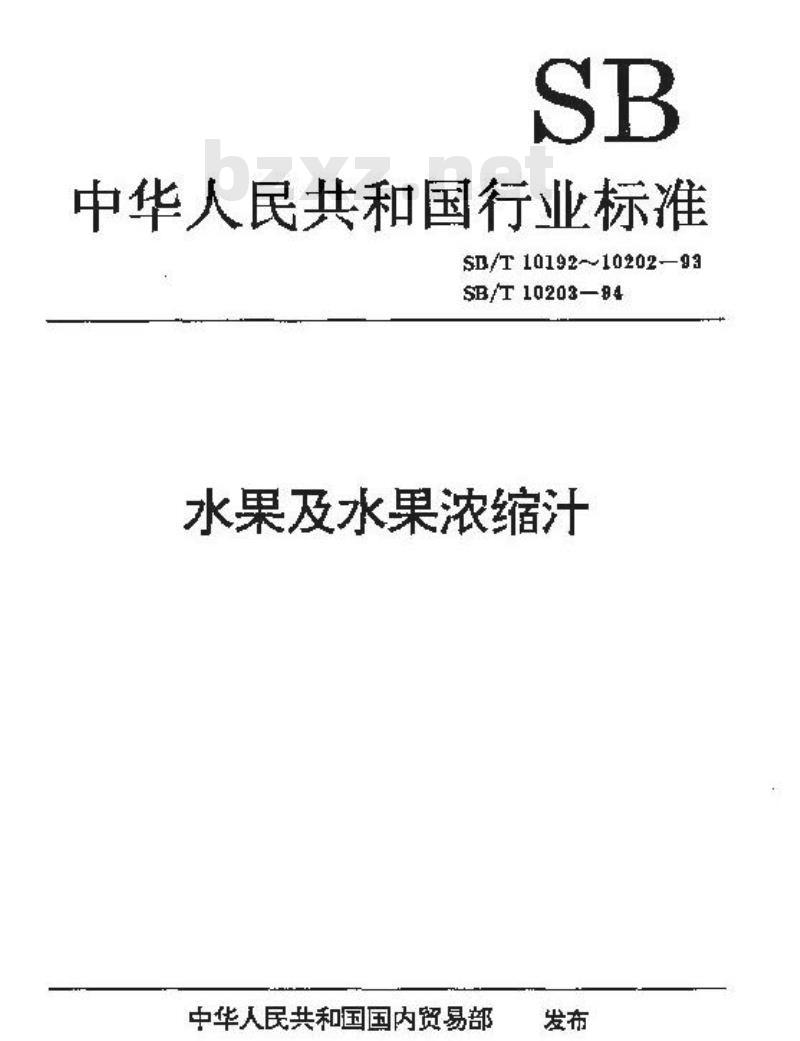 SB/T 10201-1993 猕猴桃浓缩汁 SB/T 10201-1993 猕猴桃浓缩汁