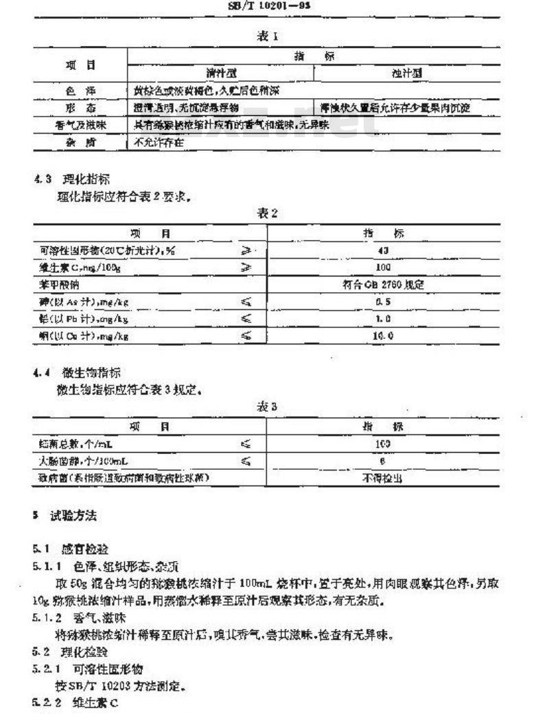 SB/T 10201-1993 猕猴桃浓缩汁 SB/T 10201-1993 猕猴桃浓缩汁