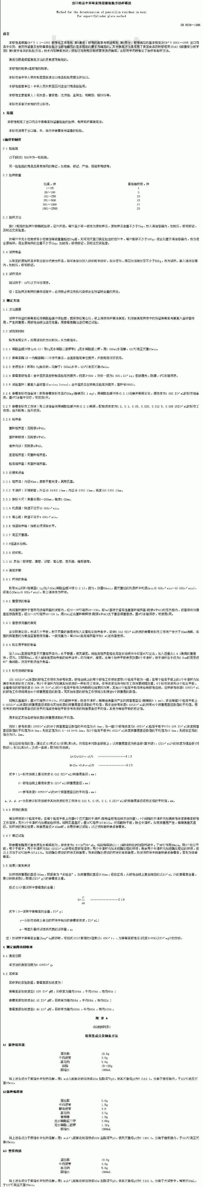 SN 0539-1996 出口肉品中青霉素残留量检验方法杯碟法