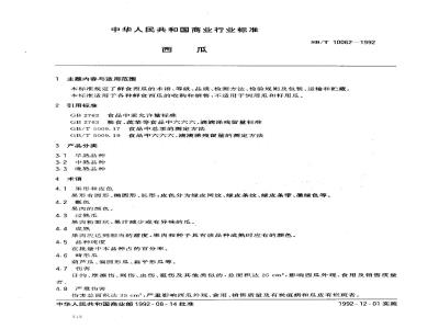 SB/T 10062-1992 西瓜
