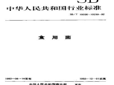 SB/T 10039-1992 香菇