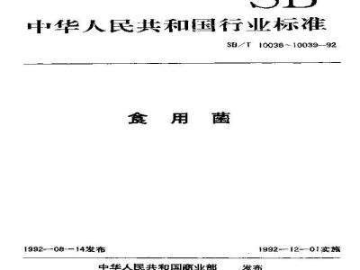 SB/T 10038-1992 草菇
