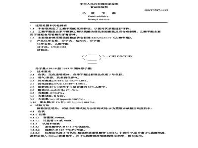 QB/T 3787-1999 食品添加剂乙酸苄酯