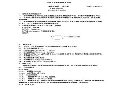 QB/T 3786-1999 食品添加剂苯乙醇