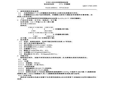 QB/T 3785-1999 食品添加剂柠檬醛