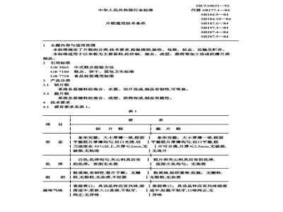 SB/T 10031-1992 片糕通用技术条件