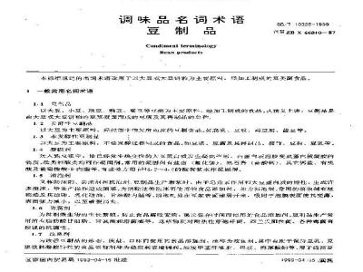SB/T 10325-1999 调味品名词术语豆制品
