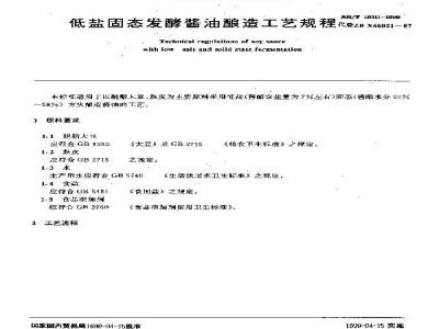 SB/T 10311-1999 低盐固态发酵酱油酿造工艺规程