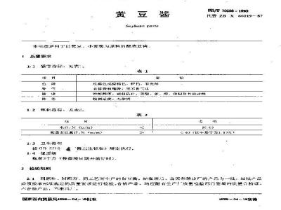 SB/T 10309-1999 黄豆酱