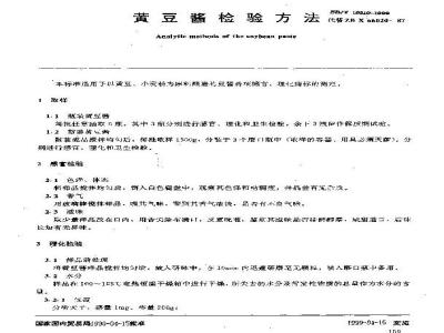 SB/T 10310-1999 黄豆酱检验方法