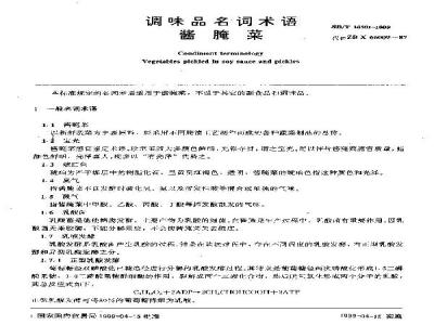 SB/T 10301-1999 调味品名词术语酱腌菜