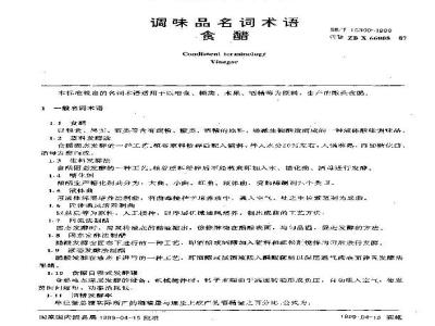 SB/T 10300-1999 调味品名词术语食醋