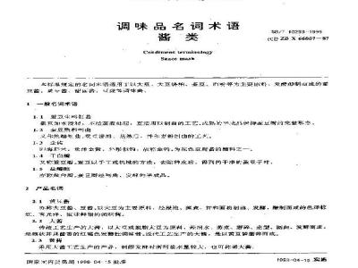 SB/T 10299-1999 调味品名词术语酱类
