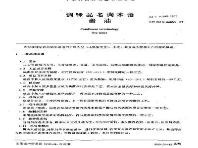 SB/T 10298-1999 调味品名词术语酱油