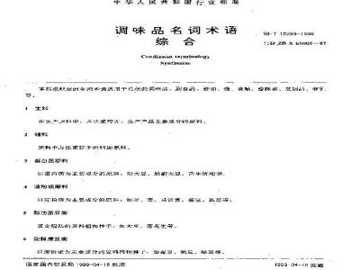 SB/T 10295-1999 调味品名词术语综合