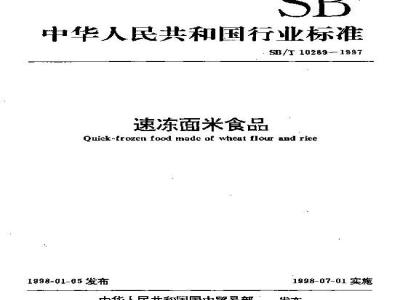 SB/T 10289-1997 速冻面米食品