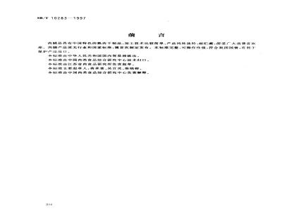 SB/T 10283-1997 肉脯