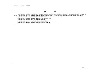 SB/T 10281-1997 肉松