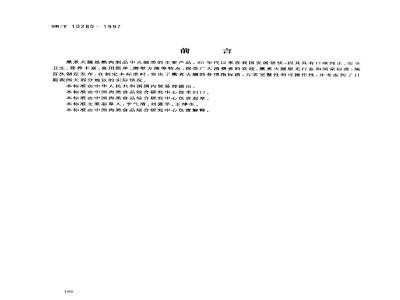 SB/T 10280-1997 熏煮火腿