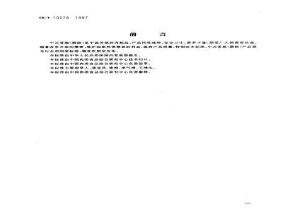 SB/T 10278-1997 中式香肠