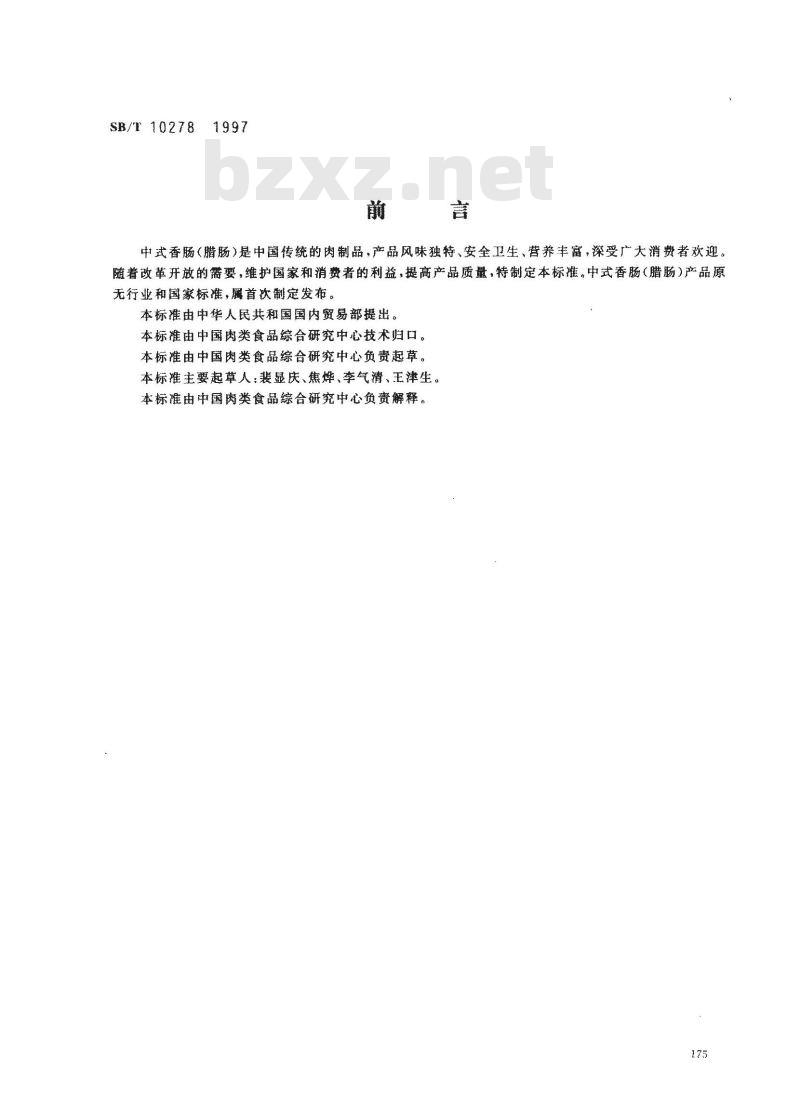 SB/T 10278-1997 中式香肠 SB/T 10278-1997 中式香肠