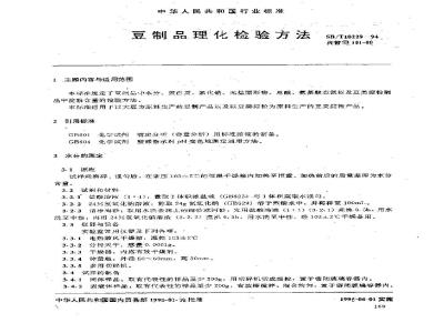 SB/T 10229-1994 豆制品理化检验方法