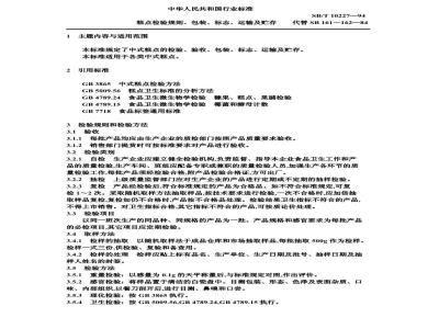 SB/T 10227-1994 糕点检验规则、包装、标志、运输及贮存
