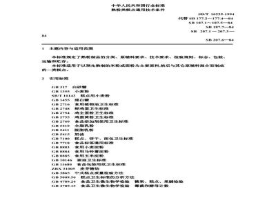 SB/T 10225-1994 熟粉类糕点通用技术条件