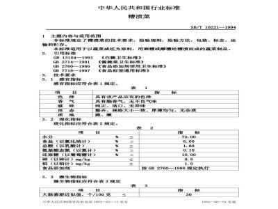 SB/T 10221-1994 糟渍菜