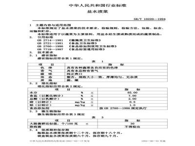 SB/T 10220-1994 盐水渍菜