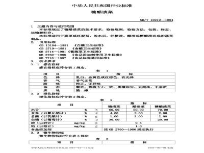 SB/T 10219-1994 糖醋渍菜
