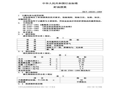 SB/T 10218-1994 虾油渍菜