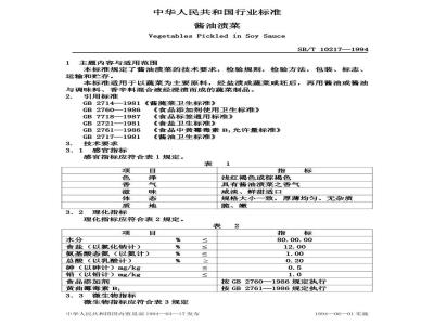 SB/T 10217-1994 酱油渍菜