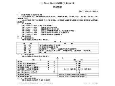 SB/T 10215-1994 酱渍菜