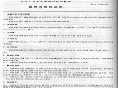 SB/T 10214-1994 酱腌菜检验规则