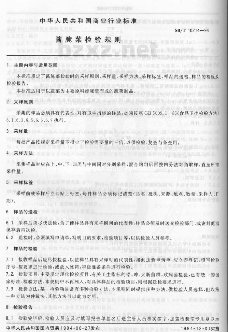 SB/T 10214-1994 酱腌菜检验规则 SB/T 10214-1994 酱腌菜检验规则
