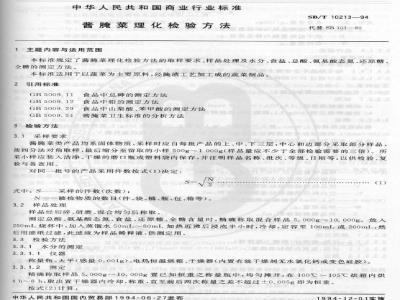 SB/T 10213-1994 酱腌菜理化检验方法