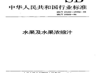 SB/T 10196-1993 果酱通用技术条件