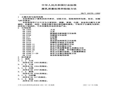 SB/T 10170-1993 腐乳质量标准和检验方法