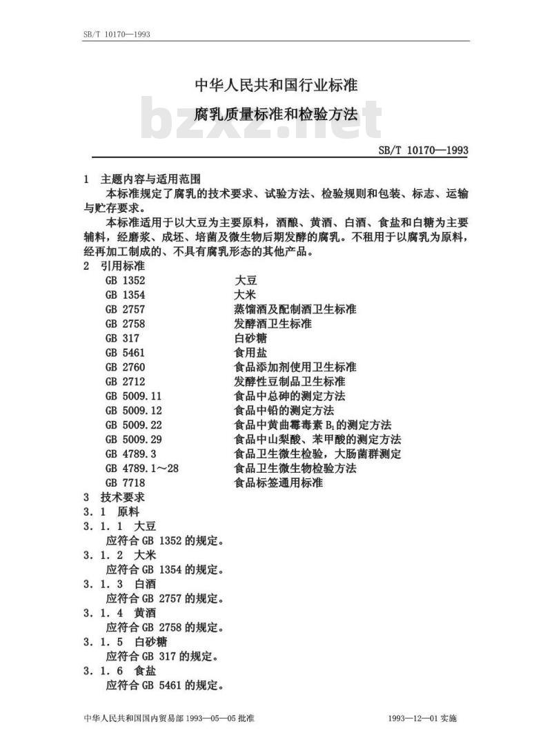SB/T 10170-1993 腐乳质量标准和检验方法 SB/T 10170-1993 腐乳质量标准和检验方法
