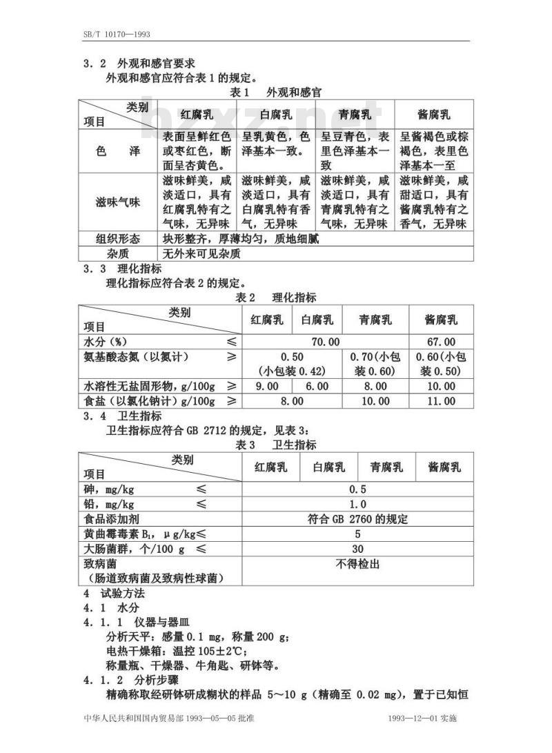 SB/T 10170-1993 腐乳质量标准和检验方法 SB/T 10170-1993 腐乳质量标准和检验方法